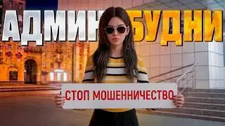 ADMIN WEEKDAYS - I AM AGAINST FRAUD (+punish all violators of order) ► MTA Province #6