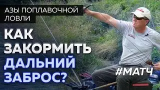 Как прикармливать рыбу? Матчевая ловля