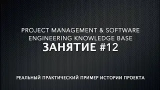 Занятие #12: Реальный практический кейс истории проекта - часть 1