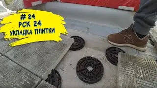 Эксплуатируемая плоская кровля от РСК 24.