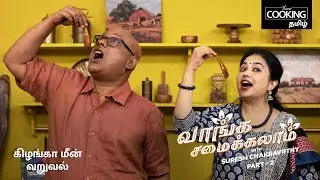 கிழங்கா மீன் வறுவல் | Kilanga Fish Fry In Tamil | Vaanga Samaikkalaam With Suresh Chakravarthi |