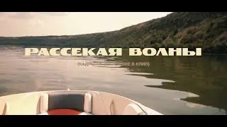 Рассекая волны (Кадры не вошедшие в клип)