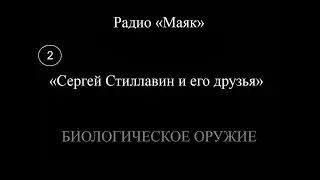Биологическое оружие — Радио «Маяк» |ССиЕД|.