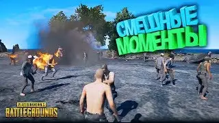 СМЕШНЫЕ МОМЕНТЫ В PUBG (MARMOK , JOHAN , KRAIG) #2
