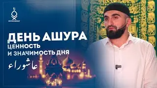 Достоинства ДНЯ АШУРА и месяца Мухаррам!