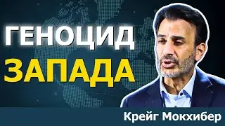 Бывший чиновник ООН раскрывает истинные масштабы геноцида в Газе | Крейг Мокхибер