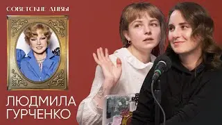 Советские дивы. Людмила Гурченко