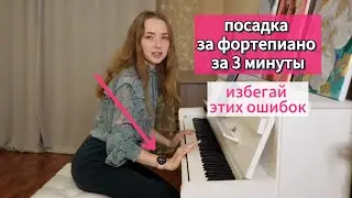 Правильная посадка за фортепиано за 3 минуты, самое важное