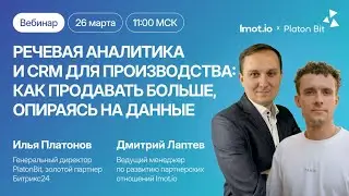РЕЧЕВАЯ АНАЛИТИКА И CRM ДЛЯ ПРОИЗВОДСТВА: КАК ПРОДАВАТЬ БОЛЬШЕ ОПИРАЯСЬ НА ДАННЫЕ.
