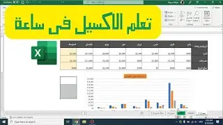 تعلم اكسيل في ساعة
