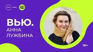 Анна Лужбина: Воображение – главный дар // Интервью с писателем (18+)