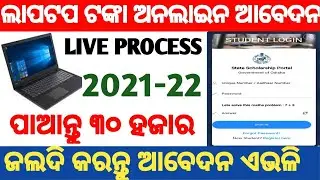 How to apply for Laptop DBT Scheme 2021-22 odisha | Laptop dbt scheme odisha 2021-22