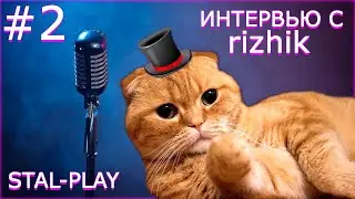 Интервью С Куратором Сервера RIZHIK: Stal-Play