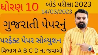gujarati paper Solution 2023 std 10 | std10 Gujarati paper Solution 2023 | #std10gujarati #Gujarati