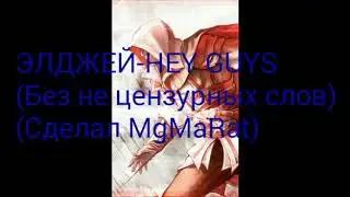 Allj Элджей - Hey, Guys (Без не цензурных слов)