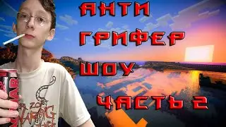 Анти-ГриферШоу (Часть 2)