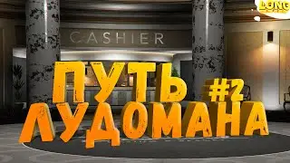 ПУТЬ ЛУДОМАНА в GTA 5 RP №2 | С 1 000 000$ ДО 10 000 000$