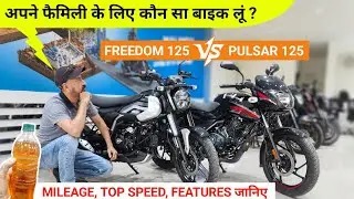 Bajaj Freedom 125 VS Bajaj Pulsar 125 which is best? Freedom 125 CNG Mileage | Freedom