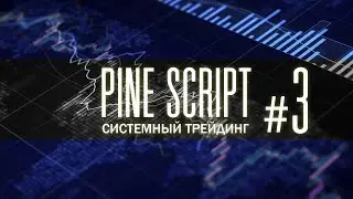 PINE SCRIPT #3 — ОСОБЕННОСТИ ЯЗЫКА. Системный Трейдинг