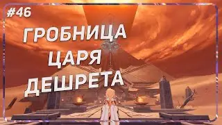 Genshin Impact / #46 ЦАРЬ ДЕШРЕТ И ДЕНДРО АРХОНТ ДРУЗЬЯ?