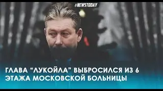 Вице-президент "Лукойла" Маганов умер в Москве