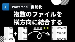 【PowerShell 一行自動化】複数のファイルを横方向に結合する (level 2)
