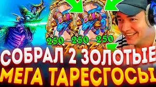 LenaGolovach | НЕРЕАЛЬНАЯ НАСЫПКА 8 ТАРЕСГОС НА СТОЛЕ | Лена Головач Hearthstone