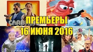 Премьеры кино 16 июня: Славные парни, В поисках Дори, Заклятие 2, Одноклассницы