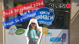НЕЩА ЗА УЧИЛИЩЕ 📓 Част 2 | PLESIO #backtoschool 2024