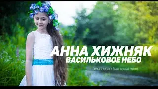 Анна Хижняк - Васильковое небо (Клип 2016) fullHD