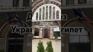 Дорога из Украины в Египет #Украина #Египет #Шарм #Молдова #Кишинев #дорога