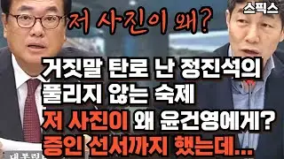 거짓말 탄로 난 정진석 비서실장의 풀리지 않는 숙제! 저 사진이 왜 윤건영 의원에게 가 있지? 대통령실 관저 신축 건물 창고라고 답했는데 뒤이어 나온 사진이. 증인 선서는 왜?