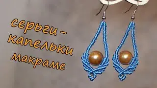 СЕРЬГИ-КАПЕЛЬКИ макраме