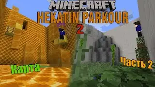 ПАРКУР С МЁДОМ И ЛЕВИТАЦИЕЙ! Minecraft Карта - HeKaTiN Parkour 2 (ч.2)