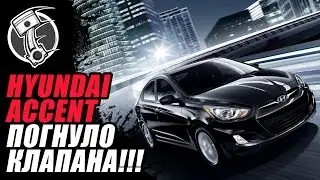 Hyundai Accent Погнуло клапана!