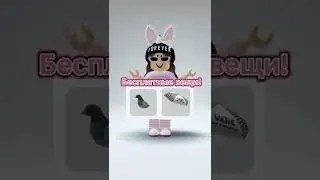 КАК ПОЛУЧИТЬ КРУТЫЕ ВЕЩИ В РОБЛОКС БЕСПЛАТНО