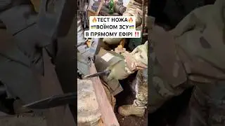 ТЕСТ ножа БІЛА ЗБРОЯ в ПРЯМОМУ ефірі від ВОЇНА ЗСУ ‼️ 