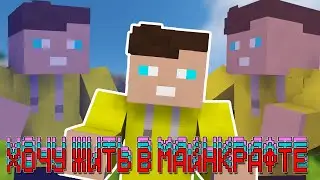 Хочу жить в Майнкрафте (МУЗЫКАЛЬНЫЙ КЛИП)