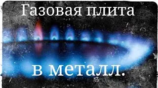 Разбор газовой плиты в металлолом.
