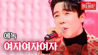 에녹 - 여자여자여자｜불타는 장미단 53회