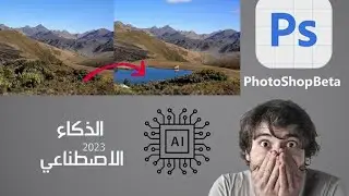 شاهد كيف يمكنك عمل صور بالذكاء الاصطناعي على فوتوشوبWatch how you can make AI images in Photoshop
