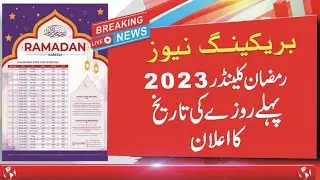 Ramzan 2023 ka pehla roza kab hai | first date Ramadan 2023 | ramzan calendar 2023 Ali Voice Channel