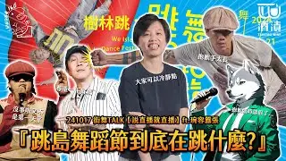 241017 街舞TALK【說直播就直播】ft.琬容囂張『跳島舞蹈節到底在跳什麼?』🏝️