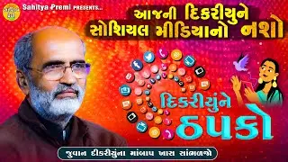 આજની દીકરીયુંને ઠપકો | આ વાત ખાસ સાંભળજો | Social Media | Lakhanshi Gadhvi 2024 | Sahitya Premi