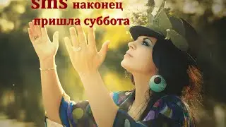 СМС-стих/ НАКОНЕЦ ПРИШЛА СУББОТА