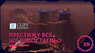 Cliff Empire - Престижу Все Ще Недостатньо #39