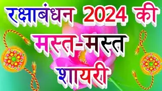 Happy Rakshabandhan 2024 // Rakshabandhan Ki Shayari 2024 // रक्षा बंधन पर शायरी 2024 इन हिंदी