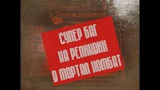 Супер Баг на Осколки в Мортал Комбат