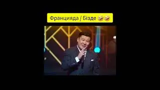 #приколы #әзілдер #кино #қазақша #