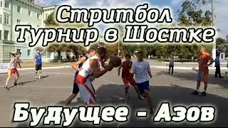 Стритбол. Игра за третье место: Будущее - Азов. Турнир ко дню города Шостка